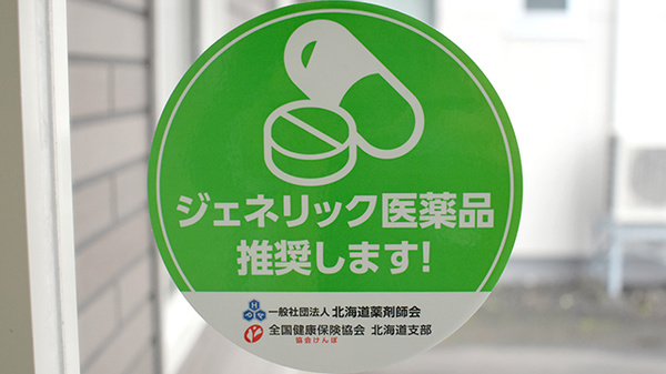 有限会社ふじさわ薬局のジェネリック対応