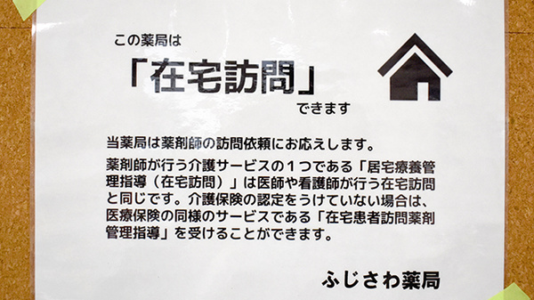有限会社ふじさわ薬局の在宅対応