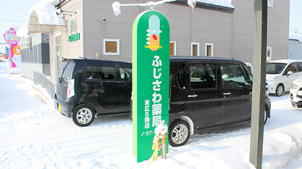 ふじさわ薬局末広5条店の看板