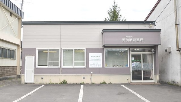 愛別調剤薬局の外観