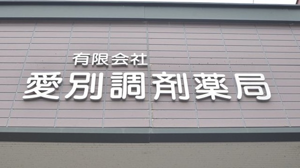 愛別調剤薬局の看板