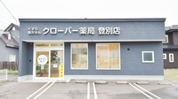 クローバー薬局登別店の外観