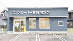クローバー薬局登別店の外観