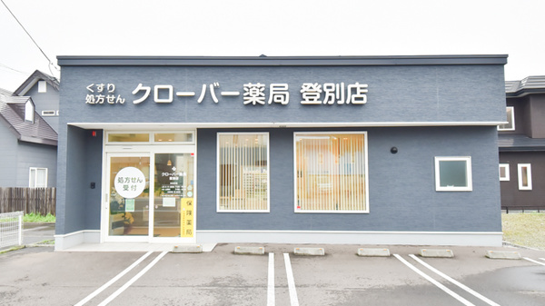 ネット予約可 クローバー薬局登別店 北海道登別市新生町 Eparkくすりの窓口