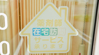 クローバー薬局登別店の在宅対応