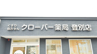 クローバー薬局登別店の看板