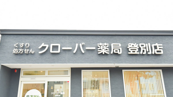 クローバー薬局登別店の看板