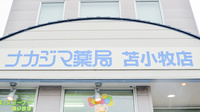 ナカジマ薬局　苫小牧店の看板