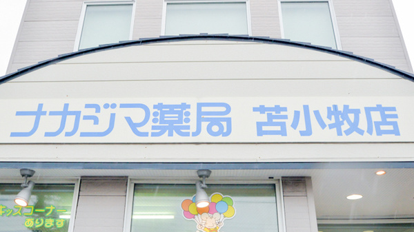 ネット予約可 ナカジマ薬局 苫小牧店 北海道苫小牧市住吉町 Eparkくすりの窓口