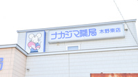 ナカジマ薬局　木野東店の看板