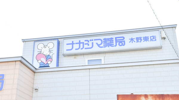 ナカジマ薬局　木野東店の看板