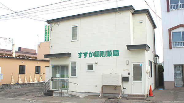 すずか調剤薬局の外観