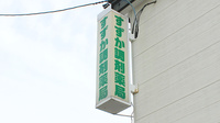 すずか調剤薬局の看板