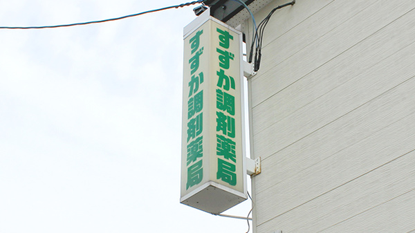 すずか調剤薬局の看板