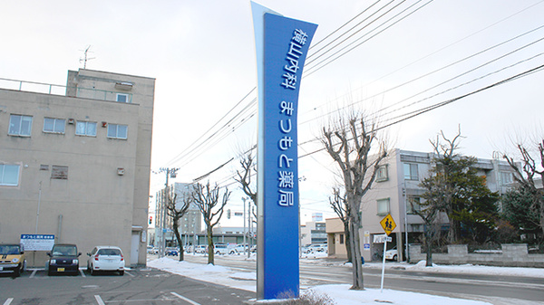 まつもと薬局西６条店の看板