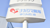 ナカジマ薬局　はくりんだい店の看板