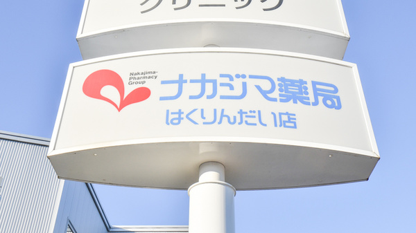 ナカジマ薬局　はくりんだい店の看板