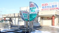 まつもと薬局フロンティア店の看板