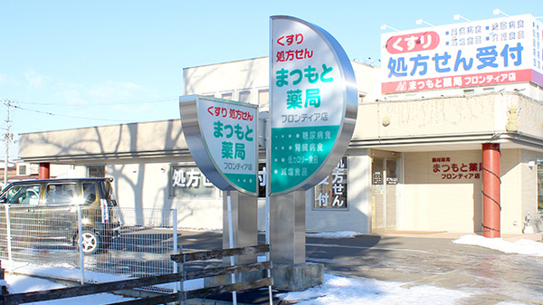 まつもと薬局フロンティア店の看板