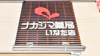 ナカジマ薬局　いなだ店の看板