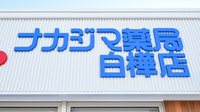 ナカジマ薬局　白樺店の看板