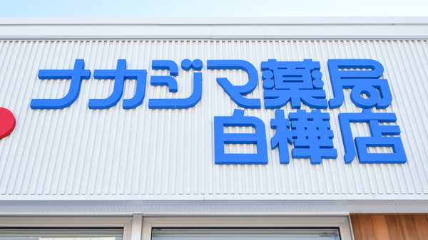 ナカジマ薬局　白樺店の看板
