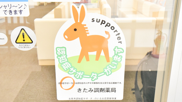 ナカジマ薬局　北見日赤前店の認知症サポーター