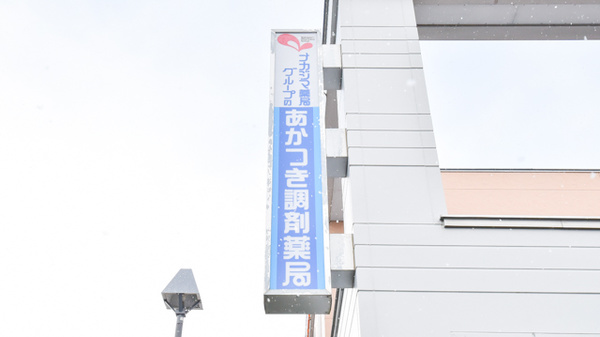 ナカジマ薬局　あかつき店の看板