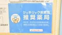 ナカジマ薬局　あかつき店のジェネリック対応