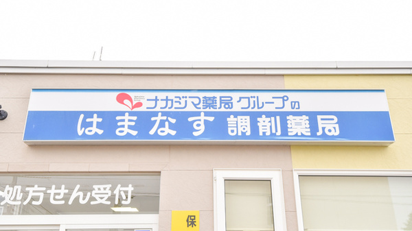 ナカジマ薬局　はまなす店の看板