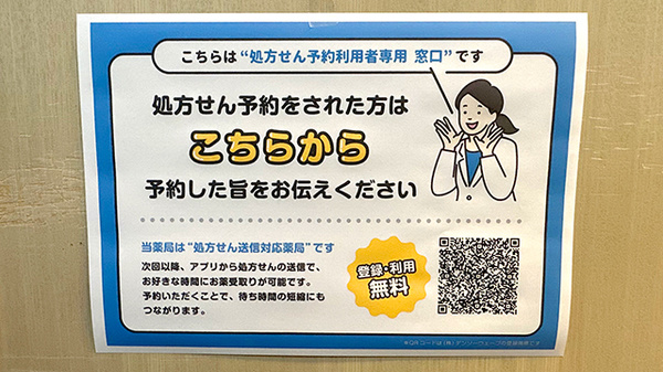 ファーマシーサエキのネット受付対応