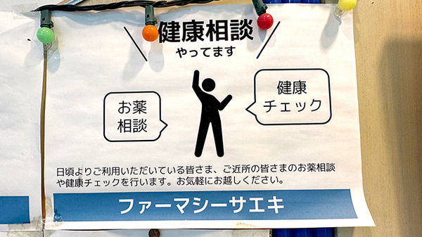 ファーマシーサエキの相談対応