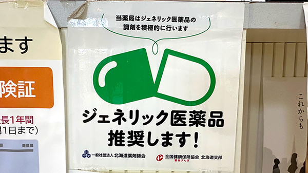 ファーマシーサエキのジェネリック対応