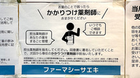 ファーマシーサエキのかかりつけ薬局対応