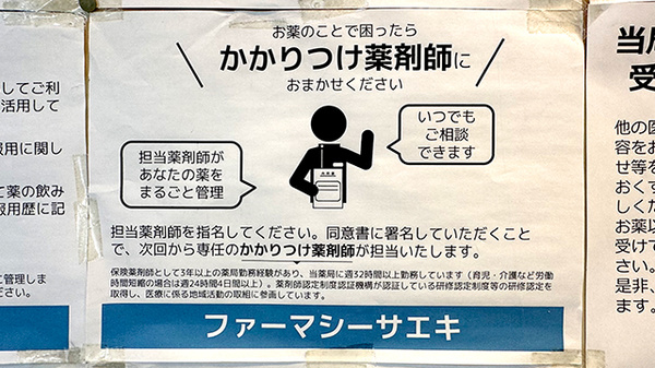 ファーマシーサエキのかかりつけ薬局対応