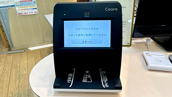 ファーマシーサエキのオンライン資格確認