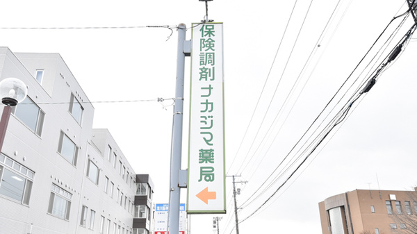 ナカジマ薬局　滝川西町店の看板