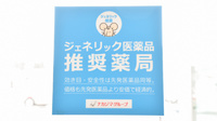 ナカジマ薬局　まごころ店のジェネリック対応