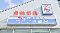 ナカジマ薬局　まごころ店の看板