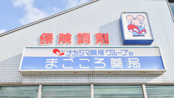 ナカジマ薬局　まごころ店の看板