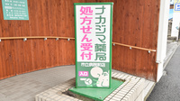 ナカジマ薬局　市立病院前店の看板