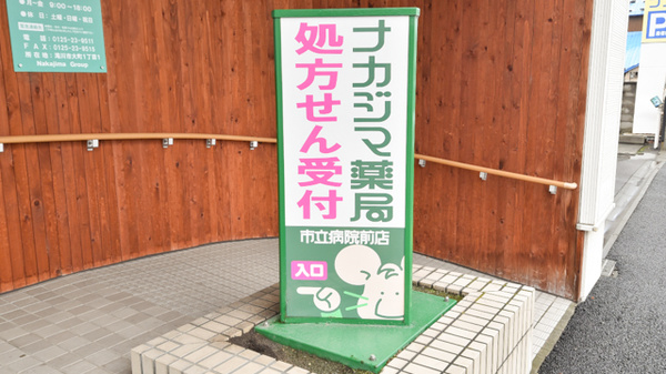 ナカジマ薬局　市立病院前店の看板