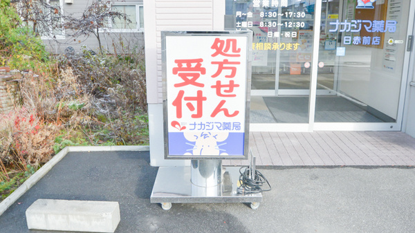 ナカジマ薬局　日赤前店の看板