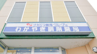 わかやぎ調剤薬局の看板