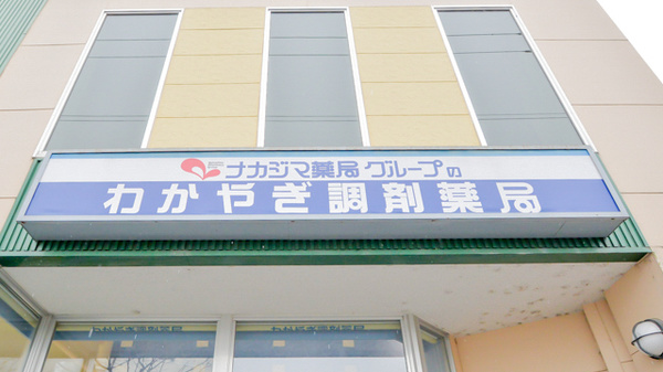 わかやぎ調剤薬局の看板