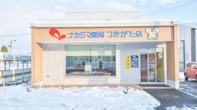 ナカジマ薬局　つきがた店