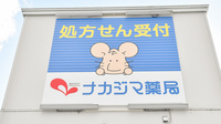 ナカジマ薬局　つきがた店の看板