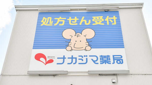 ナカジマ薬局　つきがた店の看板