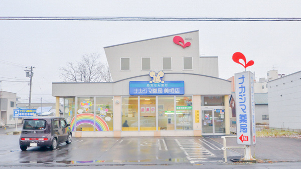 ナカジマ薬局 美唄店 ナカジマ薬局 美唄店