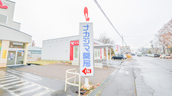 ナカジマ薬局　美唄店の看板